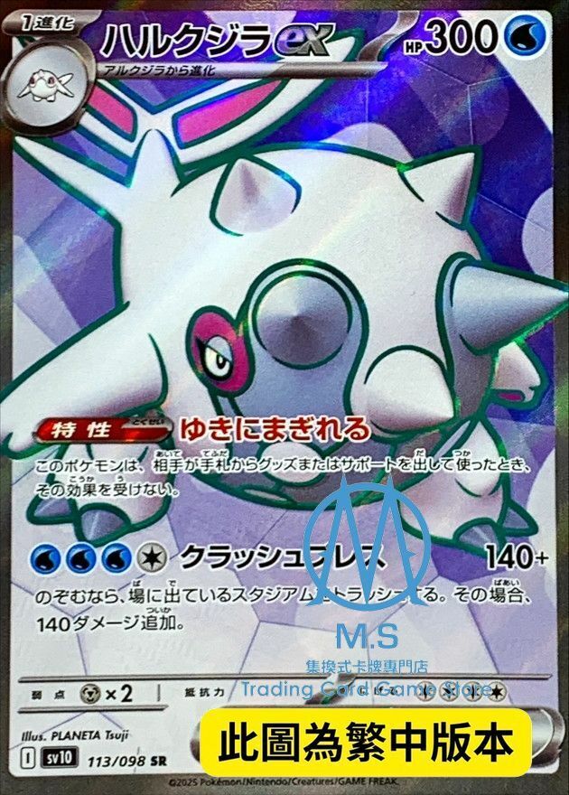 SV10F 113/098 浩大鯨ex