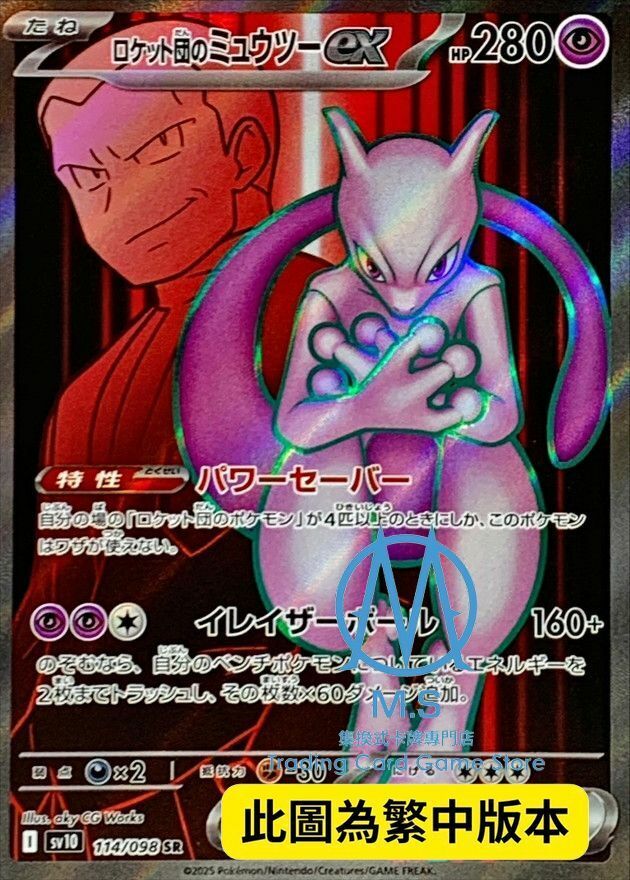 SV10F 114/098 火箭隊的超夢ex