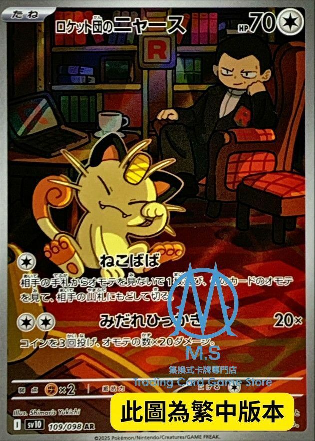 SV10F 109/098 火箭隊的喵喵