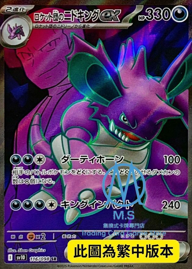 SV10F 116/098 火箭隊的尼多王ex