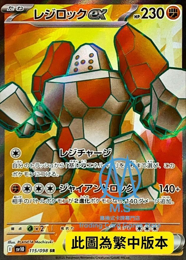 SV10F 115/098 雷吉洛克ex