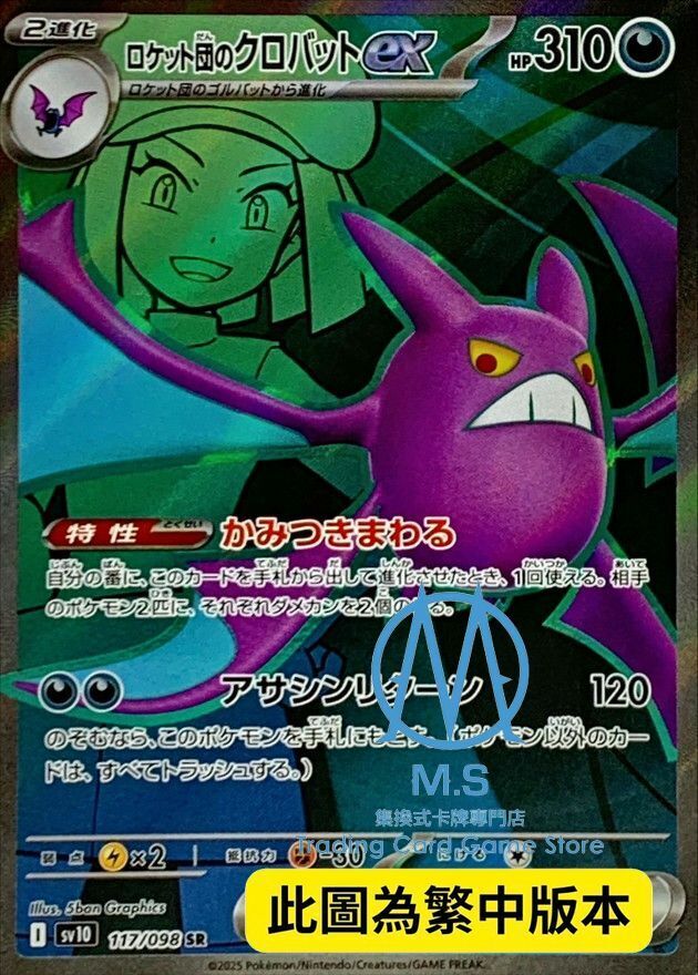 SV10F 117/098 火箭隊的叉字蝠ex