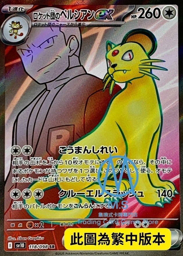 SV10F 118/098 火箭隊的貓老大ex