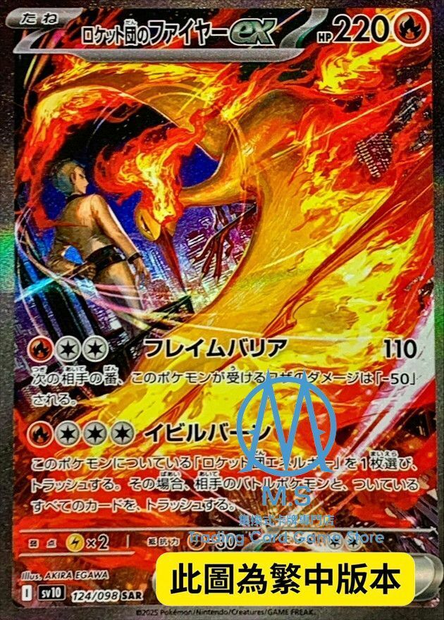 SV10F 124/098 火箭隊的火焰鳥ex