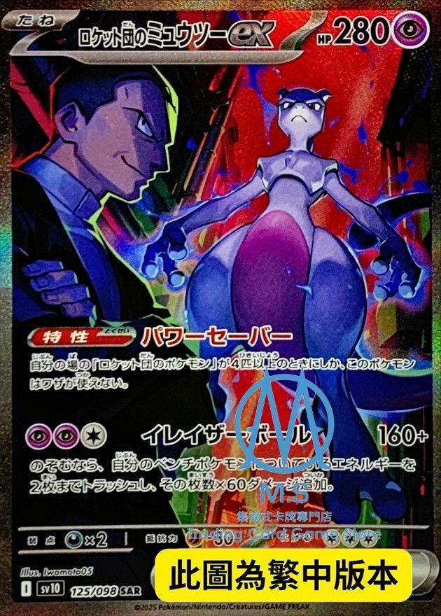 SV10F 125/098 火箭隊的超夢ex