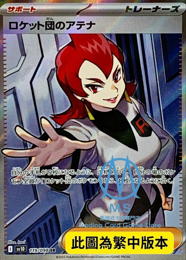 SV10F 119/098 火箭隊的雅典娜