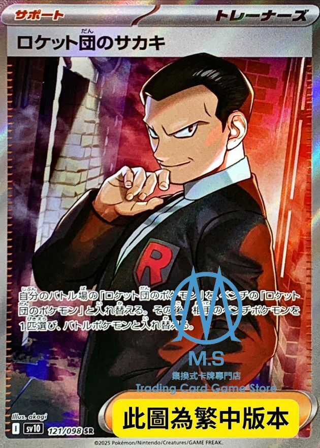 SV10F 121/098 火箭隊的坂木