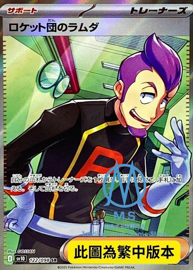 SV10F 122/098 火箭隊的拉姆達