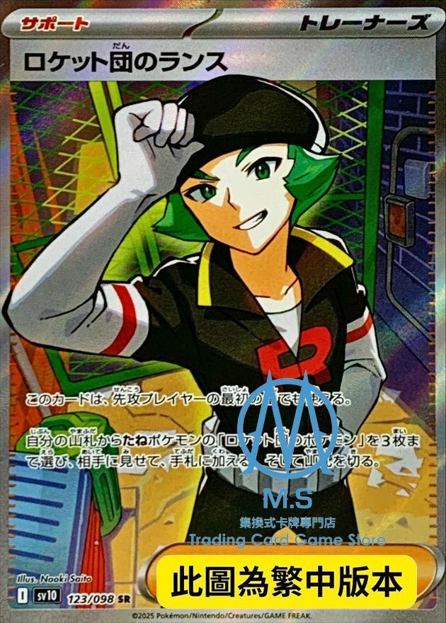 SV10F 123/098 火箭隊的蘭斯