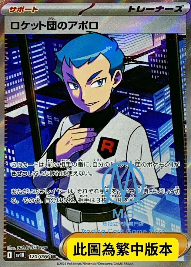 SV10F 120/098 火箭隊的阿波羅