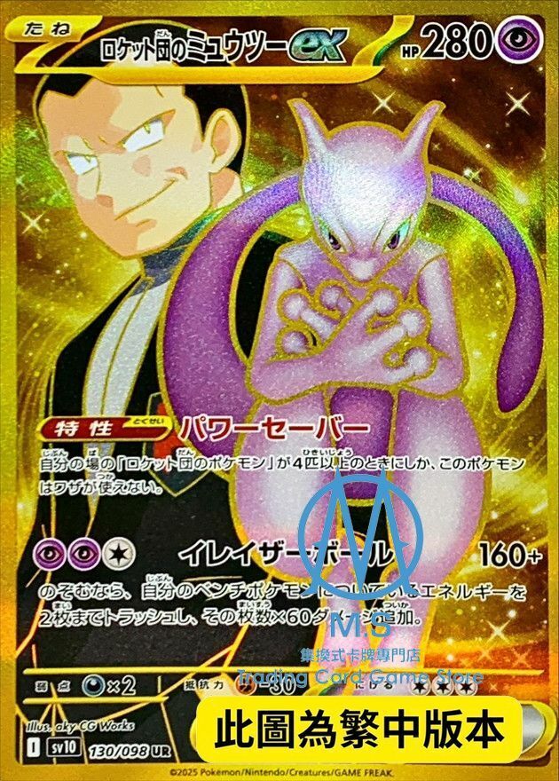 SV10F 130/098 火箭隊的超夢ex