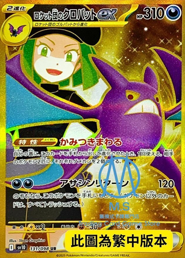 SV10F 131/098 火箭隊的叉字蝠ex