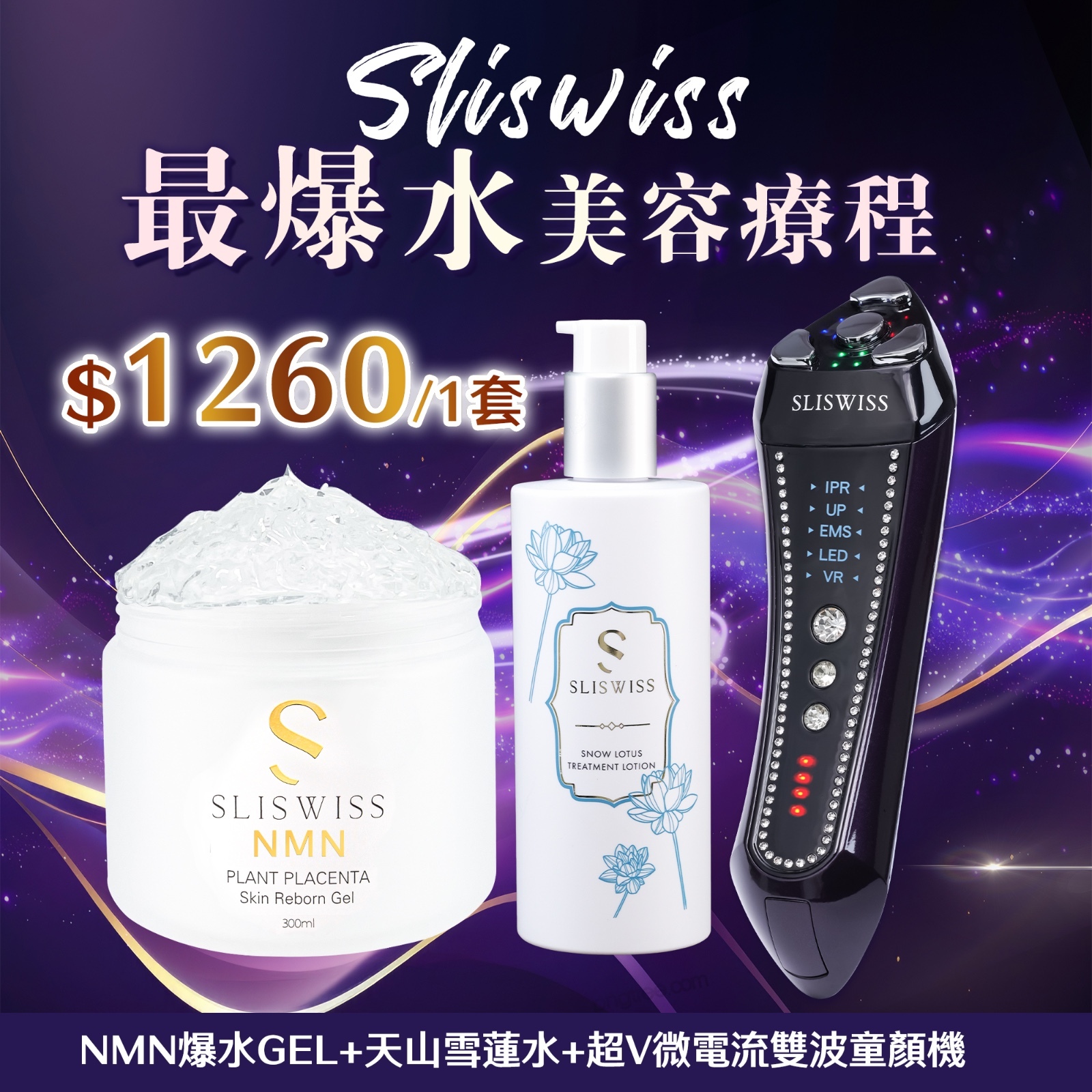 SW01 Sliswiss 超V機最爆水套裝 【超V微電流雙波童顏機＋NMN爆水GEL＋天山雪蓮水】  原價$4397， 直播優惠價$1260/套 (限量20 SET)