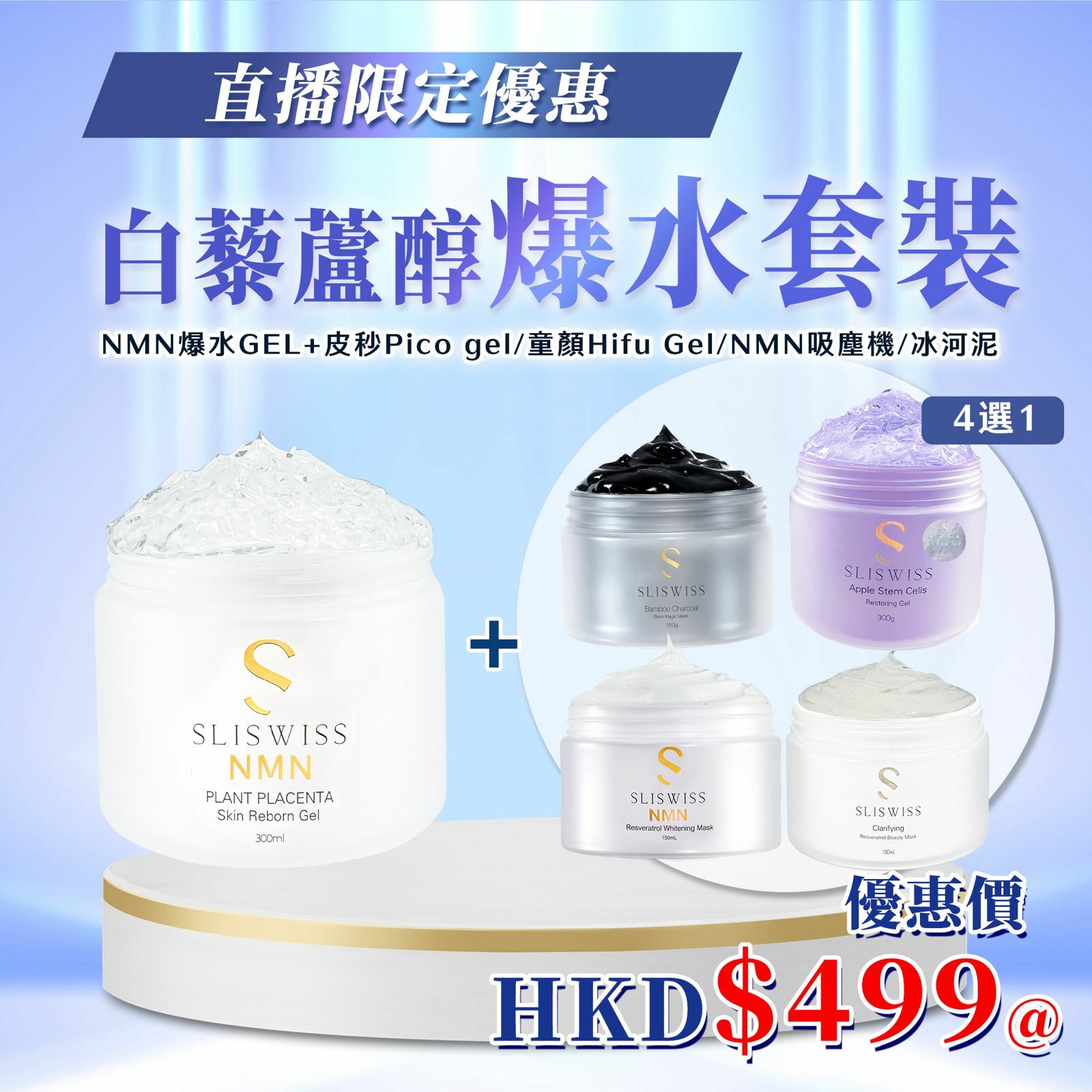 SW06  Sliswiss  白藜蘆醇爆水套裝 【NMN爆水Gel X 1】 ＋ 自選1款皇牌Gel （4選1）原價$1398， 直播優惠價$499/套