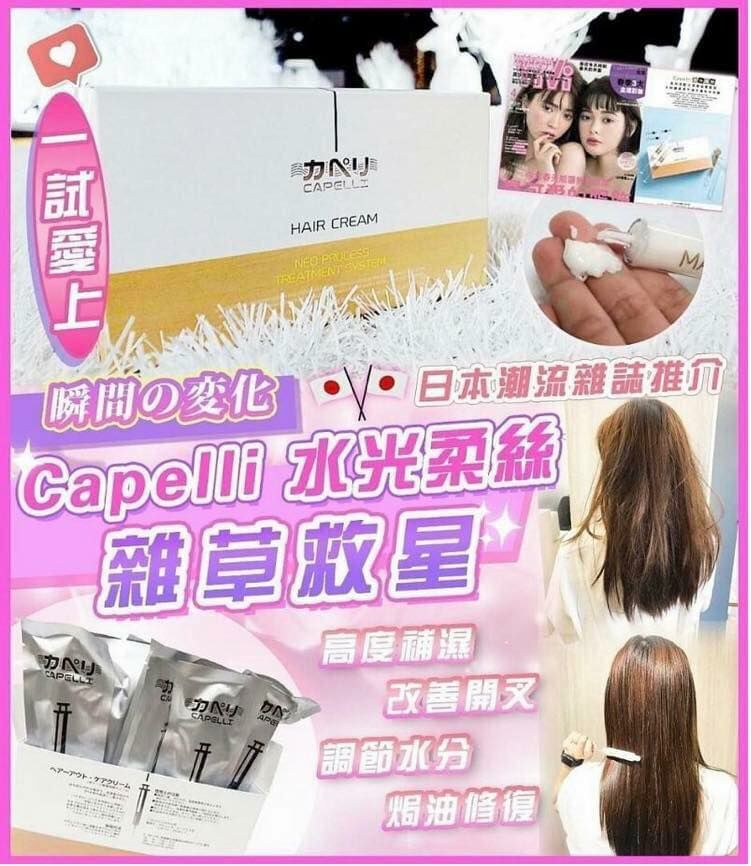 (2803) Capelli水光柔絲hair creamX2盒