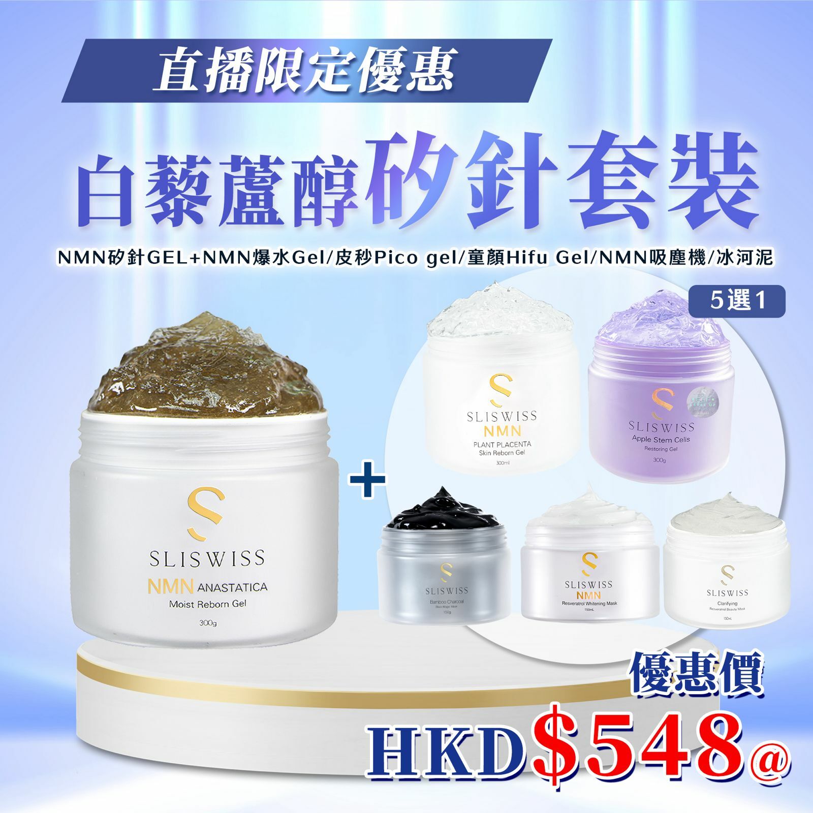 SW07 Sliswiss  白藜蘆醇矽針套裝 【NMN矽針Gel X 1】 ＋ 自選1款皇牌Gel（5選1）原價$1398， 直播優惠價$548/套