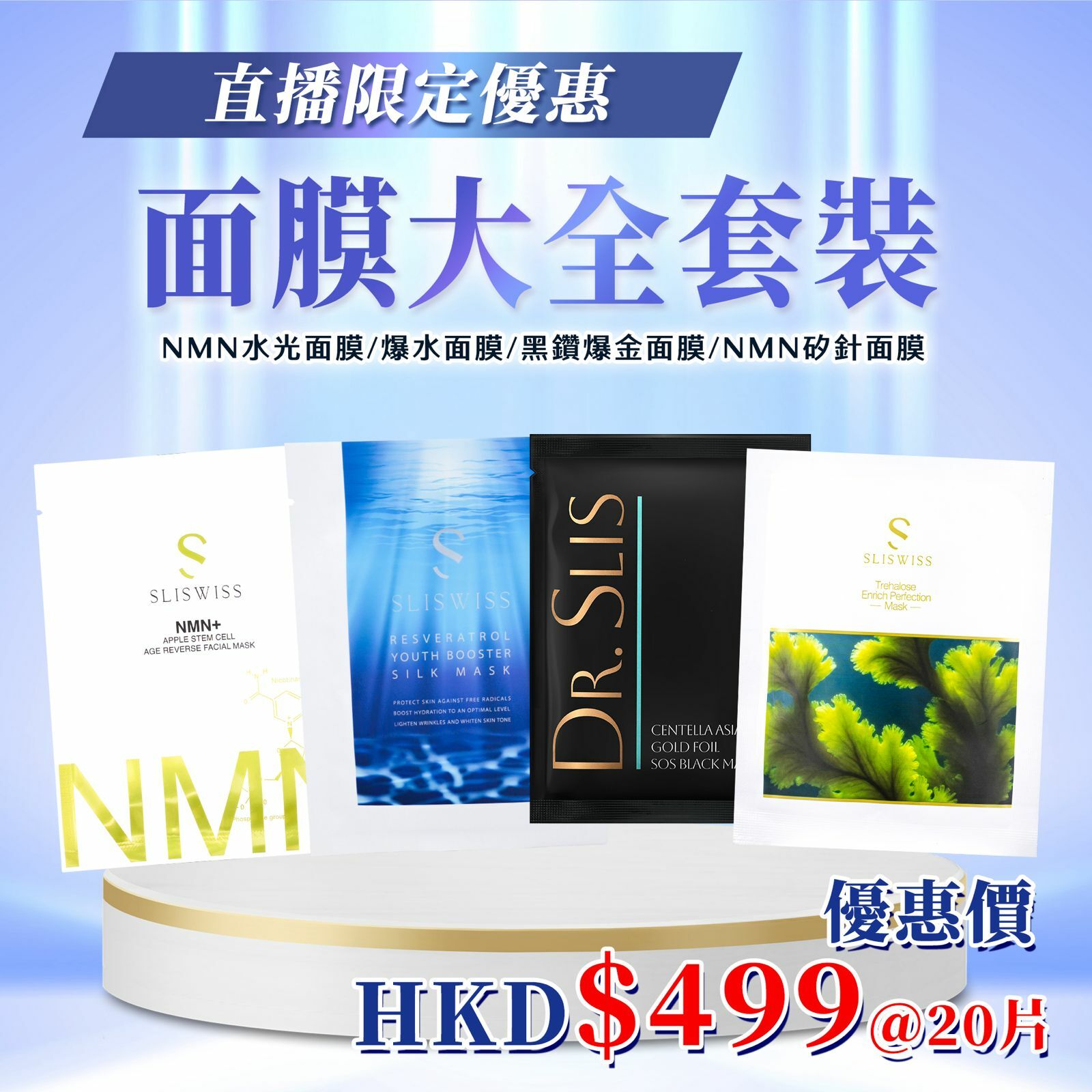 SW08 Sliswiss 面膜大全套裝  原價 $2960， 特價$499/(四款面膜x 每款5片)