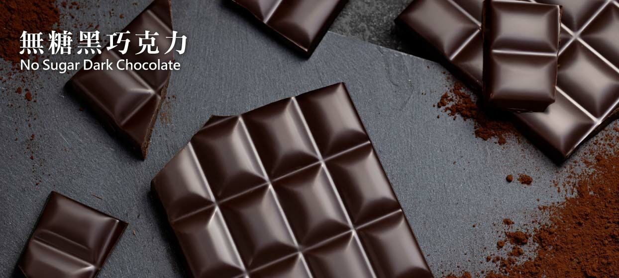 立陶宛國寶級露特巧克力- 百分之百無糖黑巧克力專區