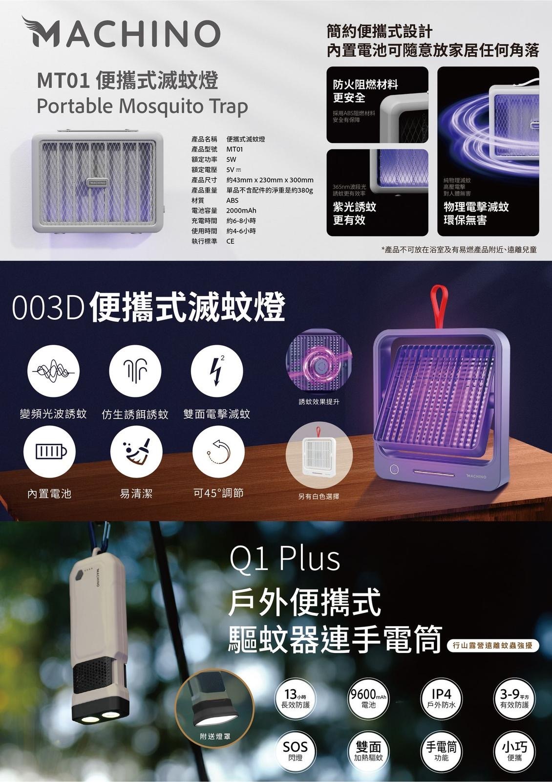 Machino Q1 Plus戶外便攜式驅蚊器連手電筒