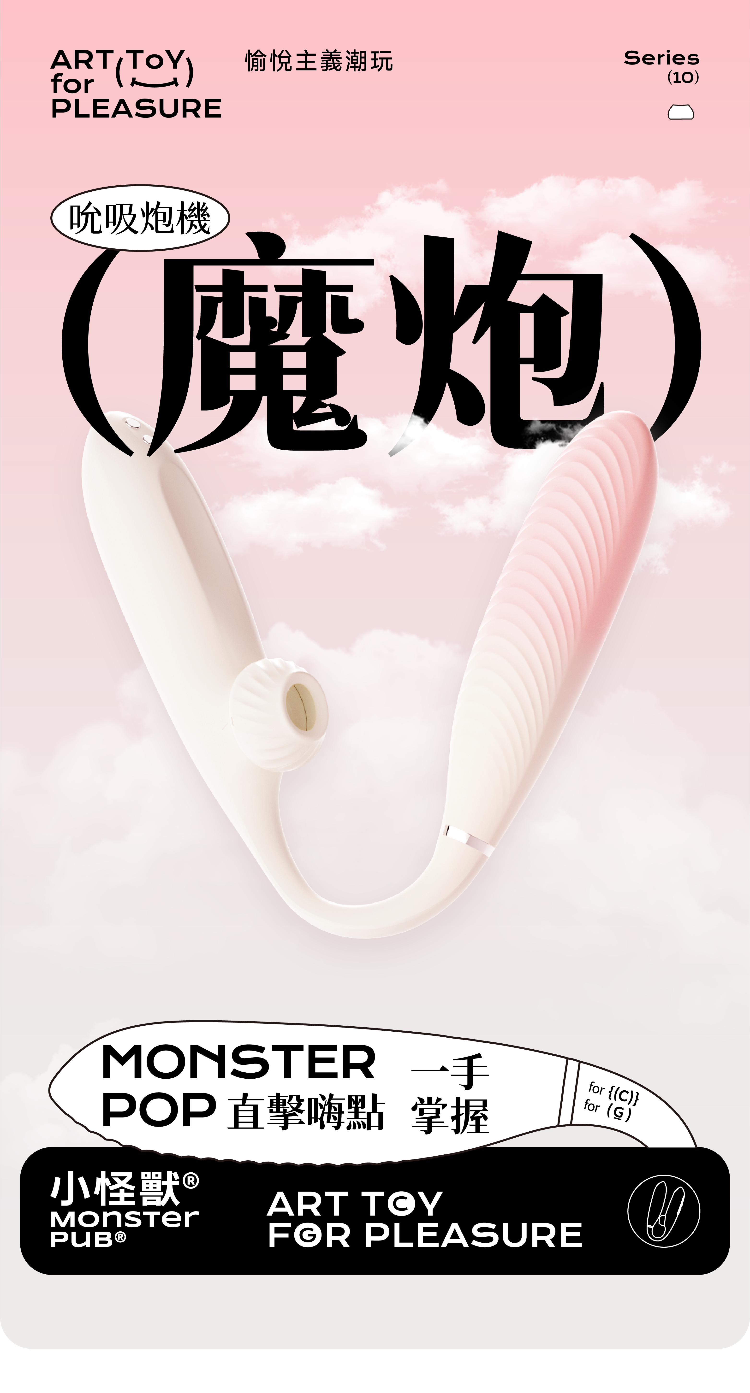 小怪獸: Monster Pop 魔炮 | 智能吸啜 · 點震炮機