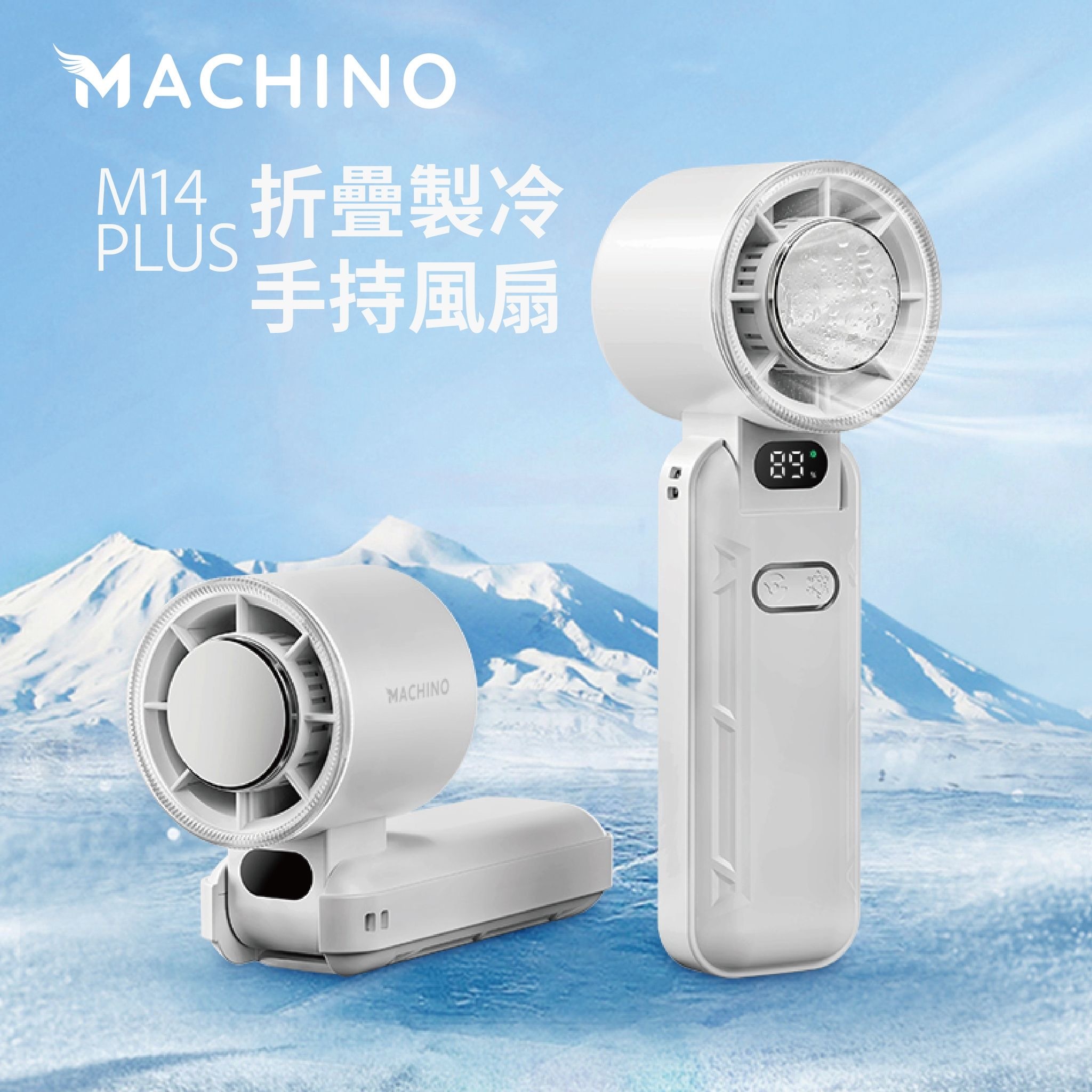 Machino M14 PLUS折疊製冷手持風扇
