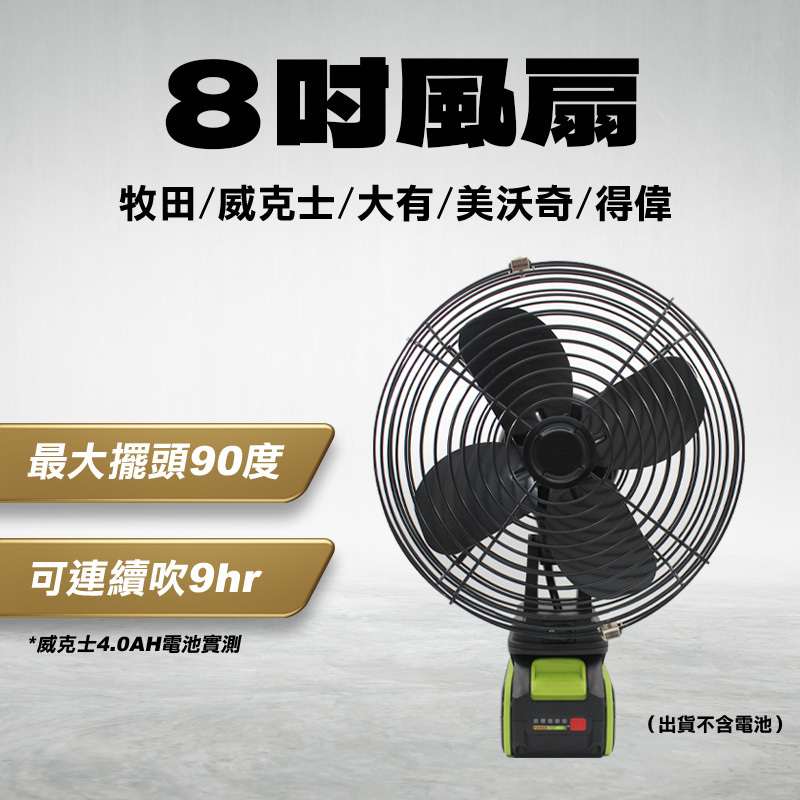 8吋鋰電風扇（牧田 得偉 美沃奇 大有 威克士 卡勝電池）
