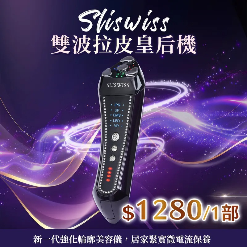 SW05 Sliswiss 超V微電流雙波童顏機  原價$2999， 直播優惠價$1280/1部 獨家額外送贈：Sliswiss 白藜蘆醇貴婦系列NO.5 拉皮眼精華 15ml （價值$699）