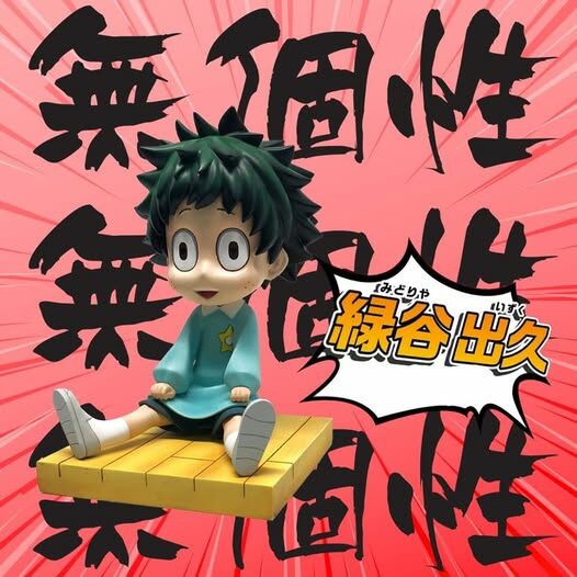 劈價清貨(全新)  TINY 小出久 一隻350