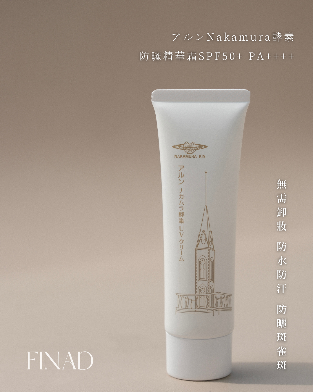 【防水防汗的防曬！防曬斑雀斑！抗炎修復肌膚】アルンNakamura酵素 防曬精華霜SPF50+ PA++++