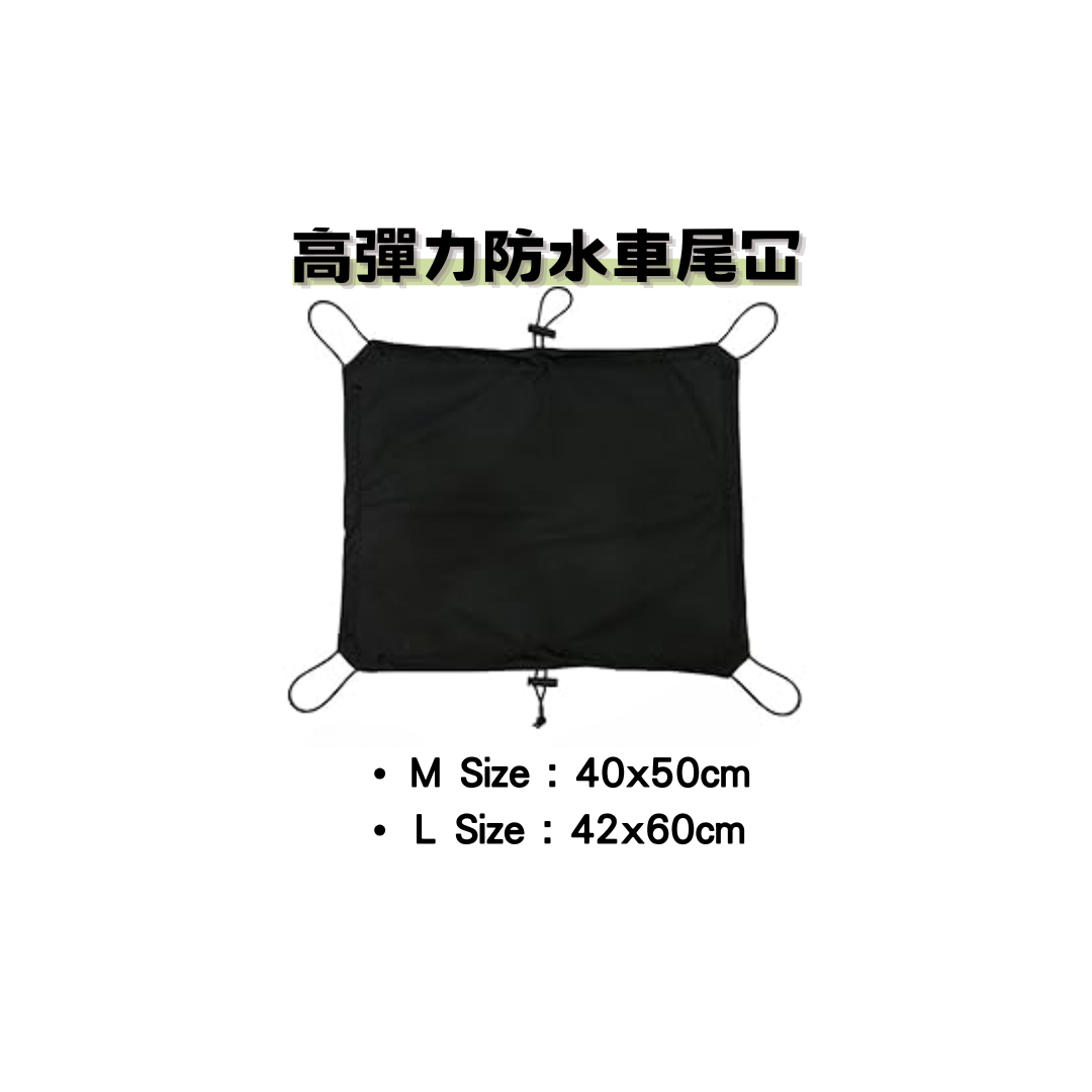 高彈力防水車尾冚