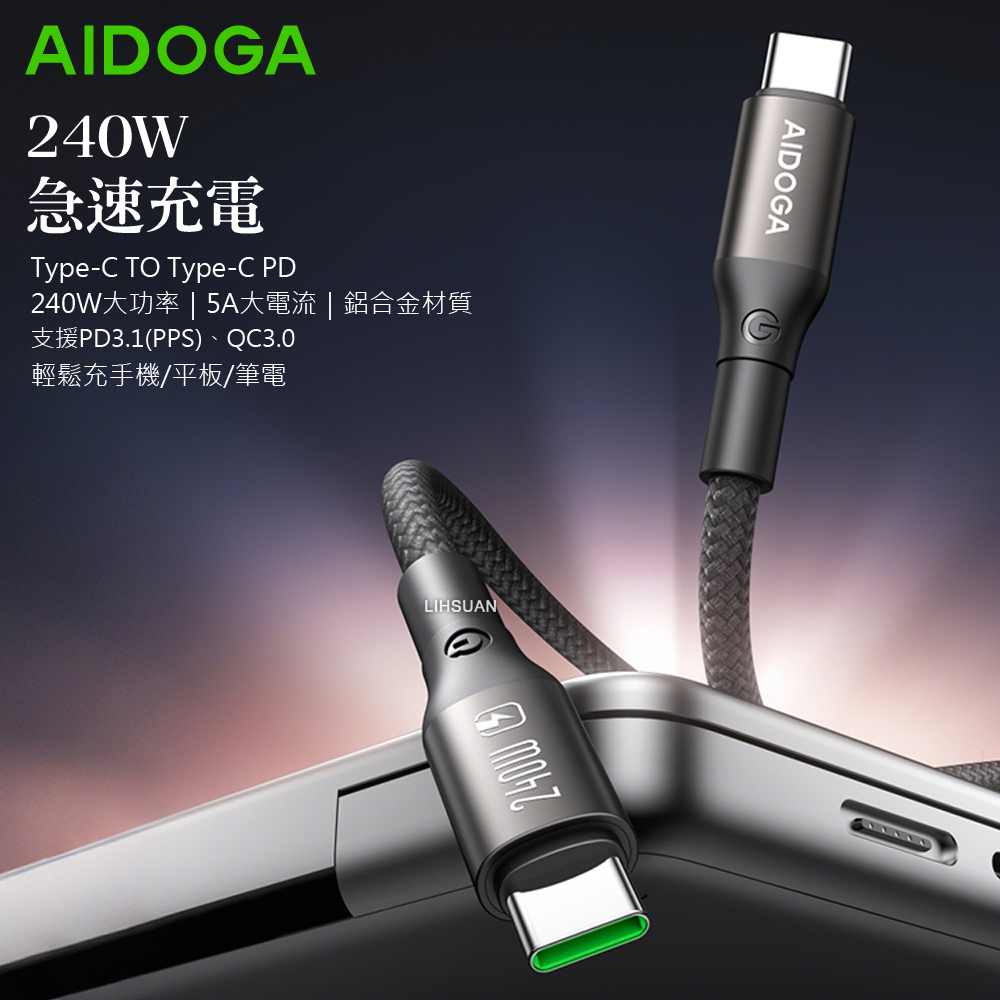AIDOGA 艾迪伽 240W 雙Type-C/PD3.1充電線傳輸線編織快充線 爵士系列 2M