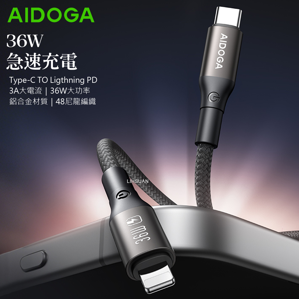 AIDOGA 艾迪伽 PD/Lightning/Type-C/iPhone充電線傳輸線快充線 36W 爵士系列 1.2M