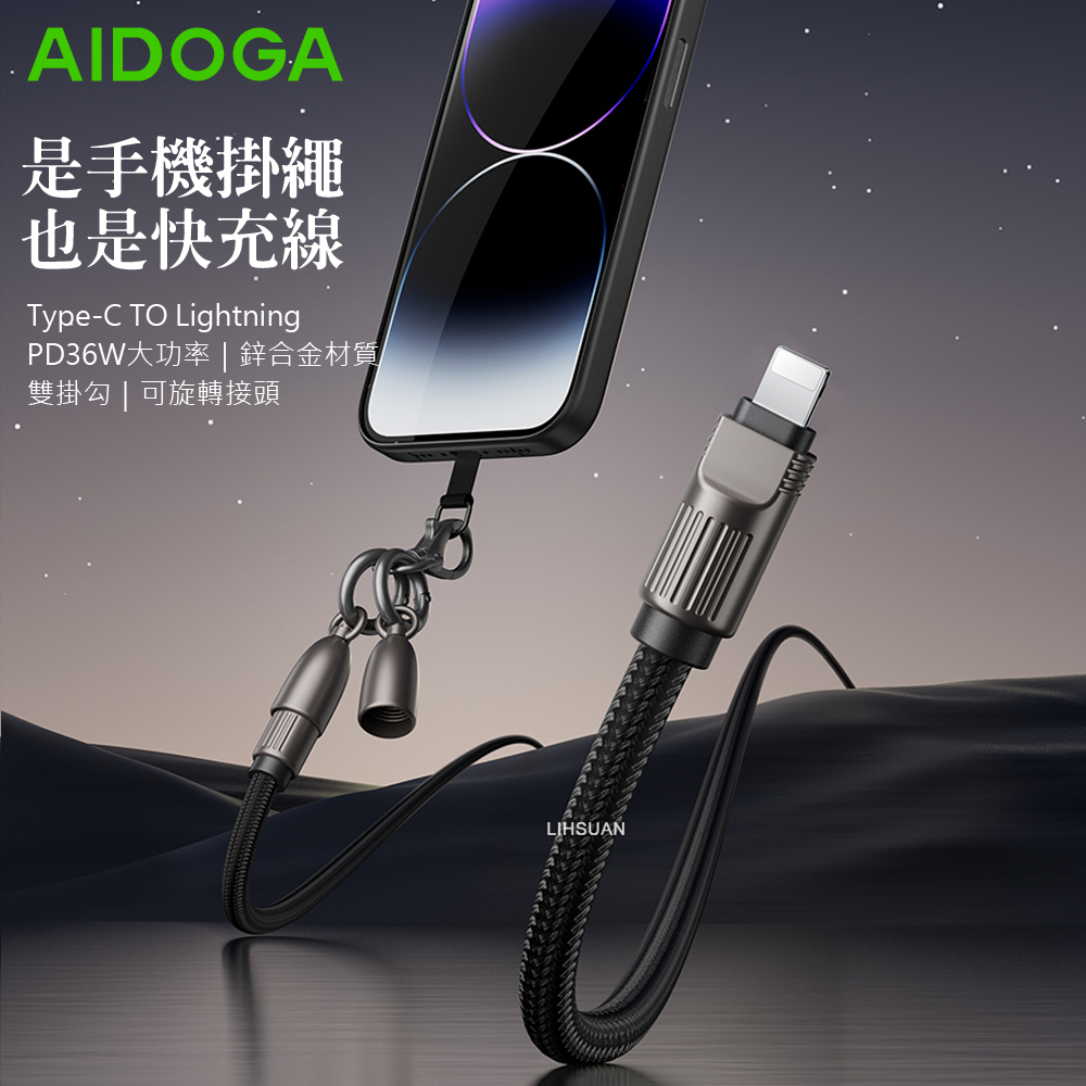 AIDOGA 艾迪伽 Type-C TO Lightning PD 充電傳輸快充線 手機掛繩 子彈系列 1.2M