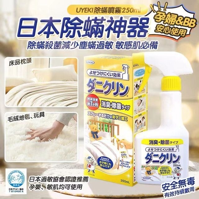 日本製UYEKI - 特效塵蟎噴霧(除臭除菌型)
