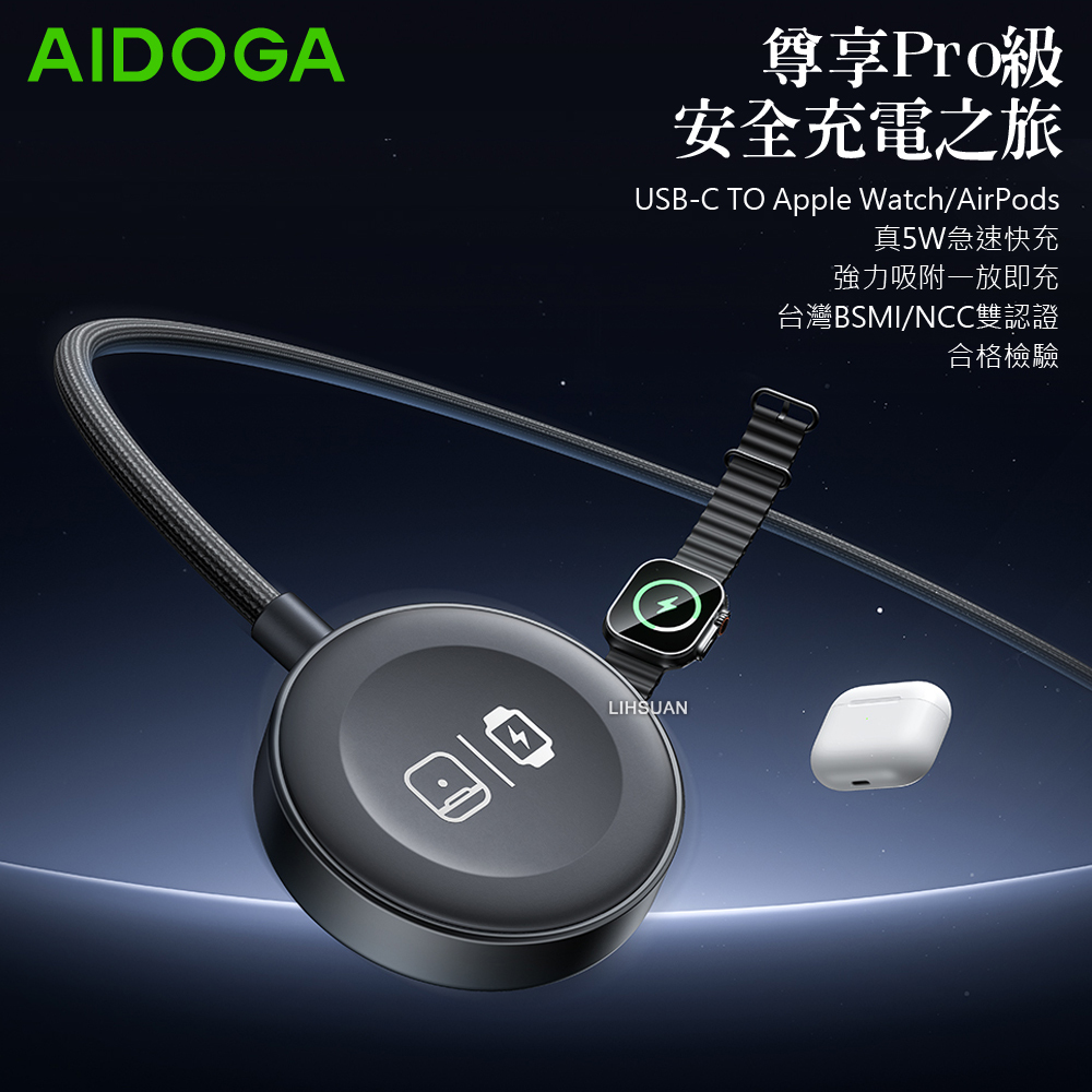 AIDOGA 艾迪伽 Type-C TO Apple Watch/Ultra/SE/AirPods 磁吸無線充電器充電連接線 5W快充 星航S 1M