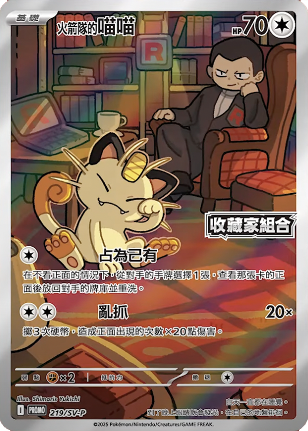 【PROMO 219/SV-P】火箭隊的喵喵 特典卡（未開封）