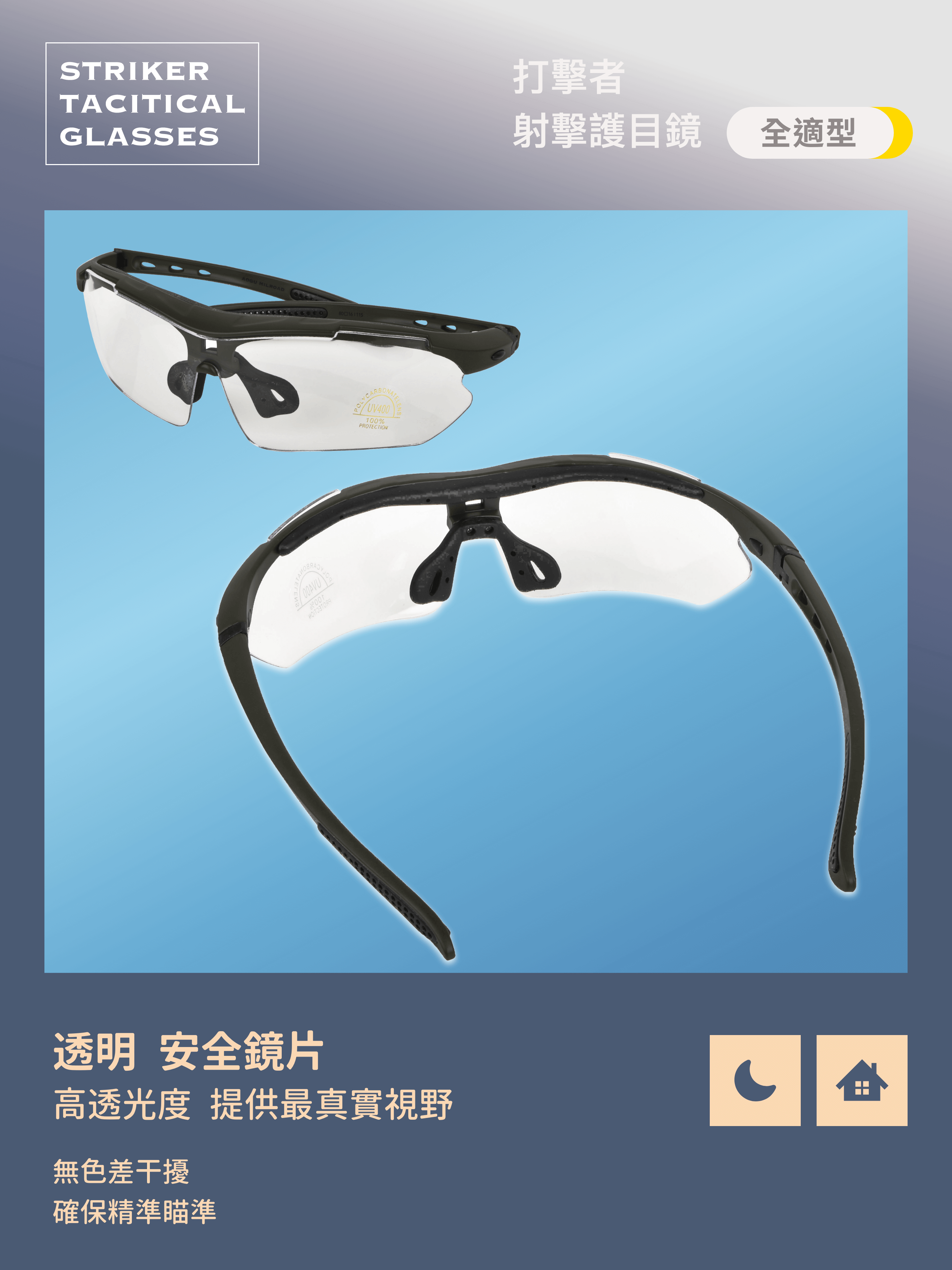 Striker Tactical Shooting Glasses 4+1 鏡片配置,適應各種環境。 ✅ 4 片抗衝擊鏡片(ANSI Z87.1 認證),防 BB 彈與飛散物 ✅ 1 片偏光鏡片(ANSI Z80.3 認證),過濾強光與反射光 ✅ 濾片抗 UV 400,提供全天候防護 ✅ 可調節鏡腳 + 風鏡綁帶支援,穩固舒適 ✅ 支援近視鏡架(Rx Insert),清晰戰術視野 適用於多種戰術行動,確保安全視野!