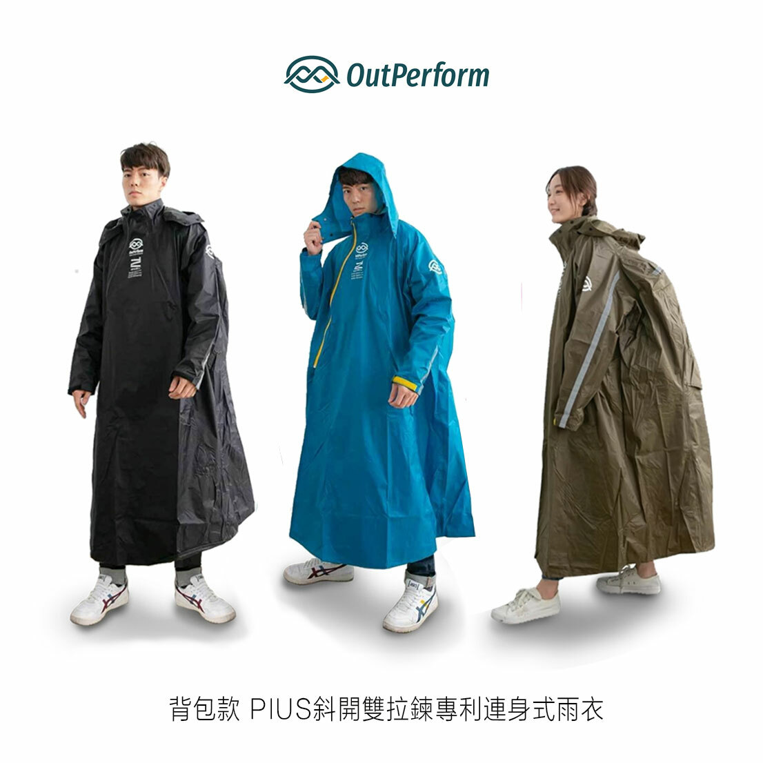 OutPerform 奧德蒙 去去雨水走 雙拉鍊斜開連身雨衣【背包款】