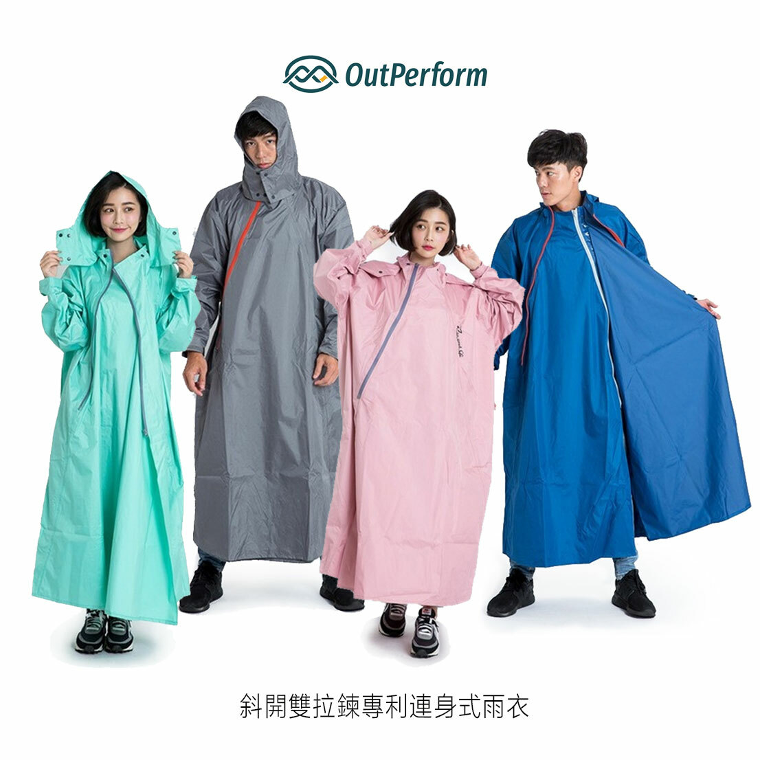 OutPerform 奧德蒙 去去雨水走 雙拉鍊斜開連身雨衣