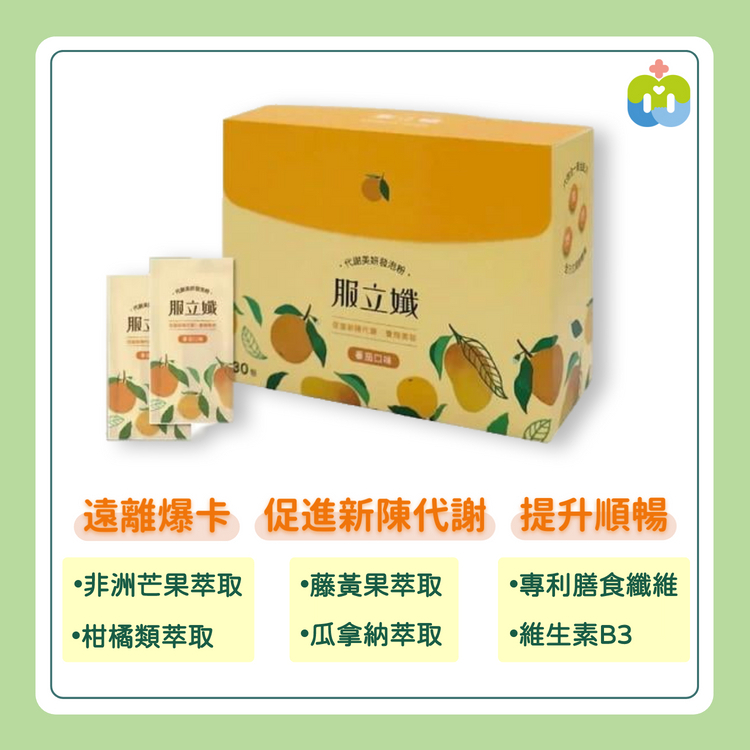 服立孅代謝美妍發泡粉 (30包/盒)