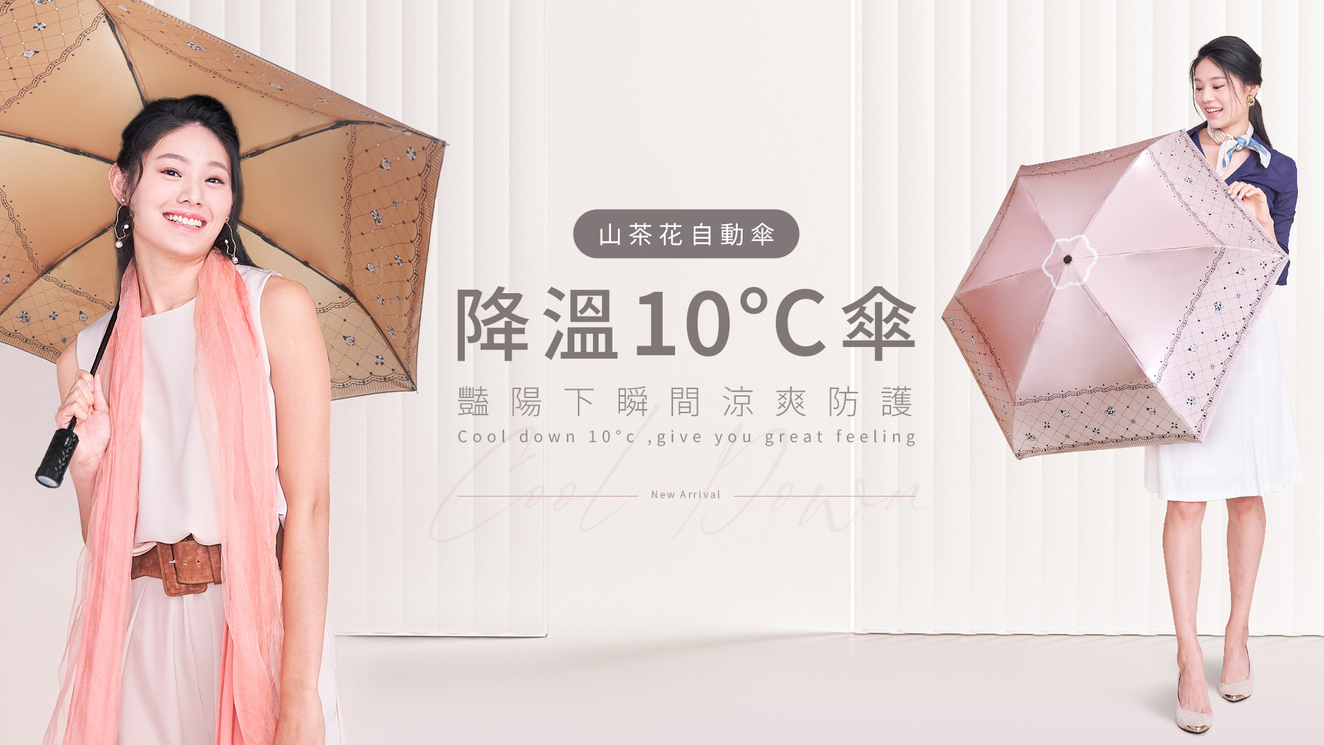 降溫10℃涼感山茶花自動傘 ▪菱形格紋握把、高貴優雅設計 ▪一鍵自動開收傘 輕巧好推收 ▪遮熱率25%以上的Cool Down效果 ▪物理防曬首選 高防曬係數UPF50+