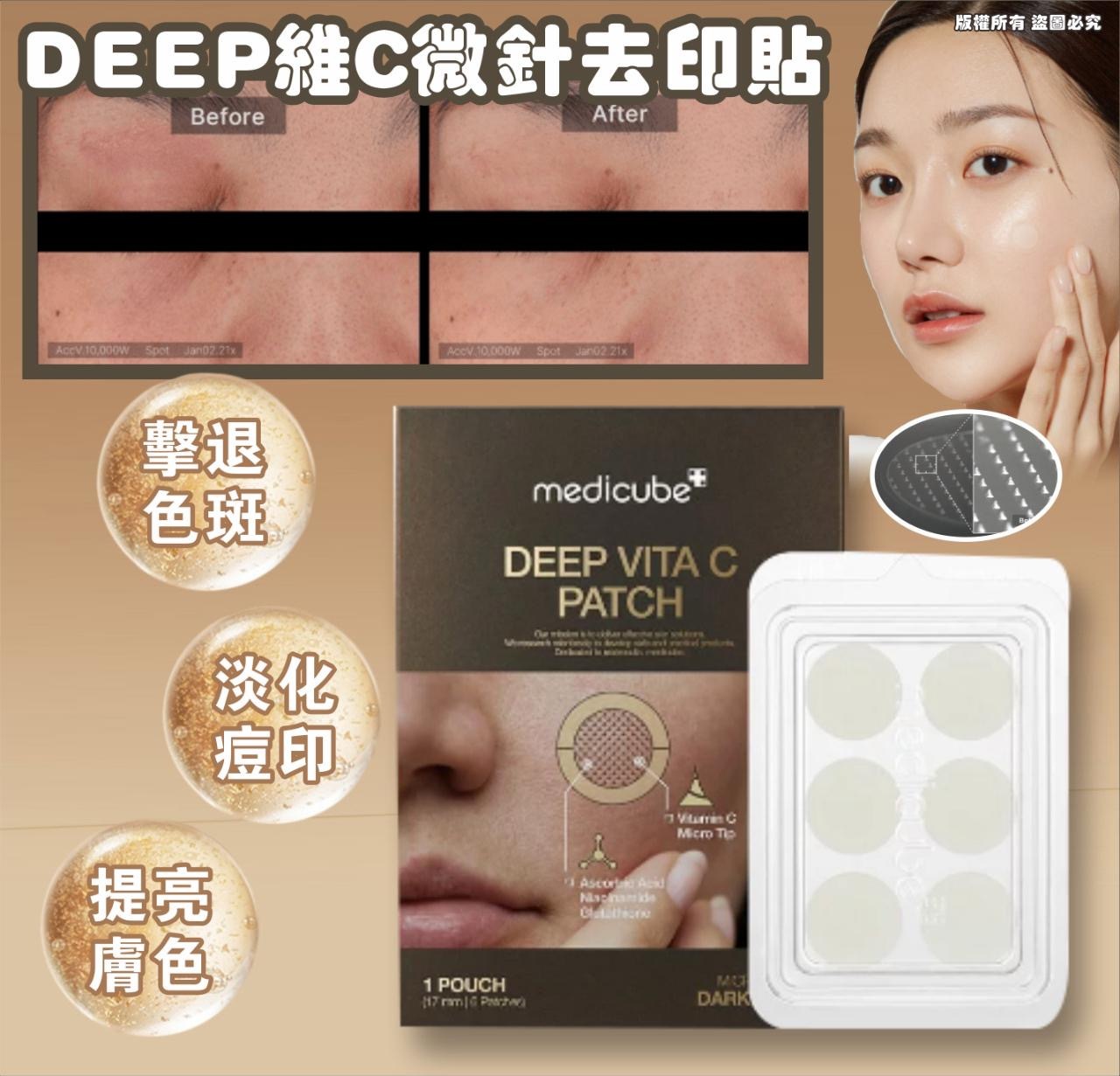 DEEP維C微針去印貼