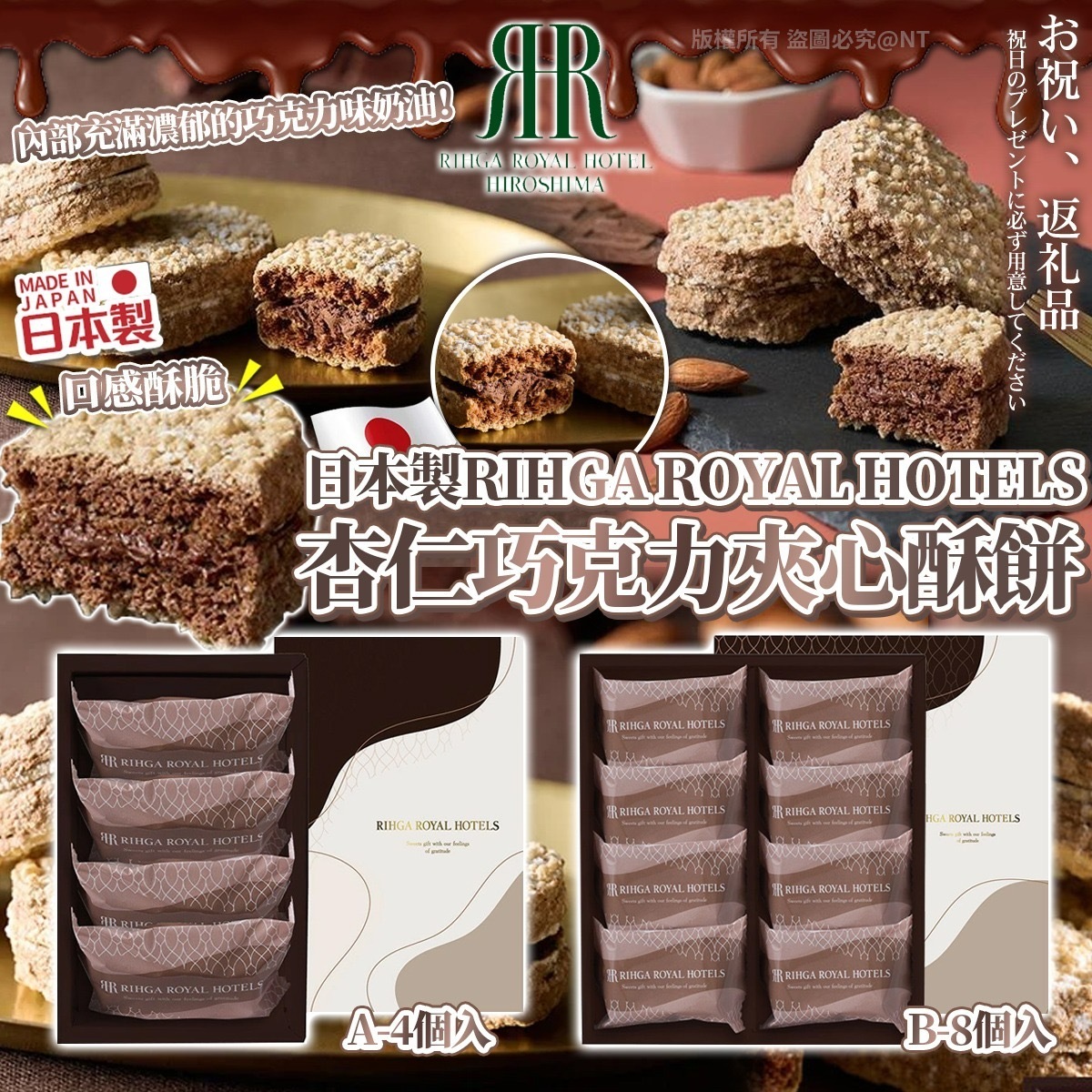 日本製RIHGA ROYAL HOTELS杏仁巧克力夾心酥餅