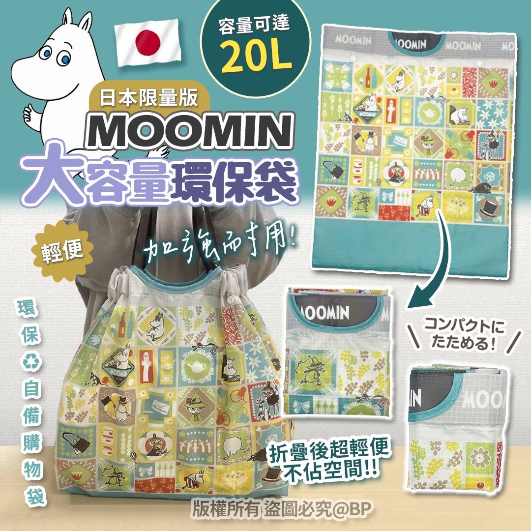 日本限量版Moomin大容量環保袋