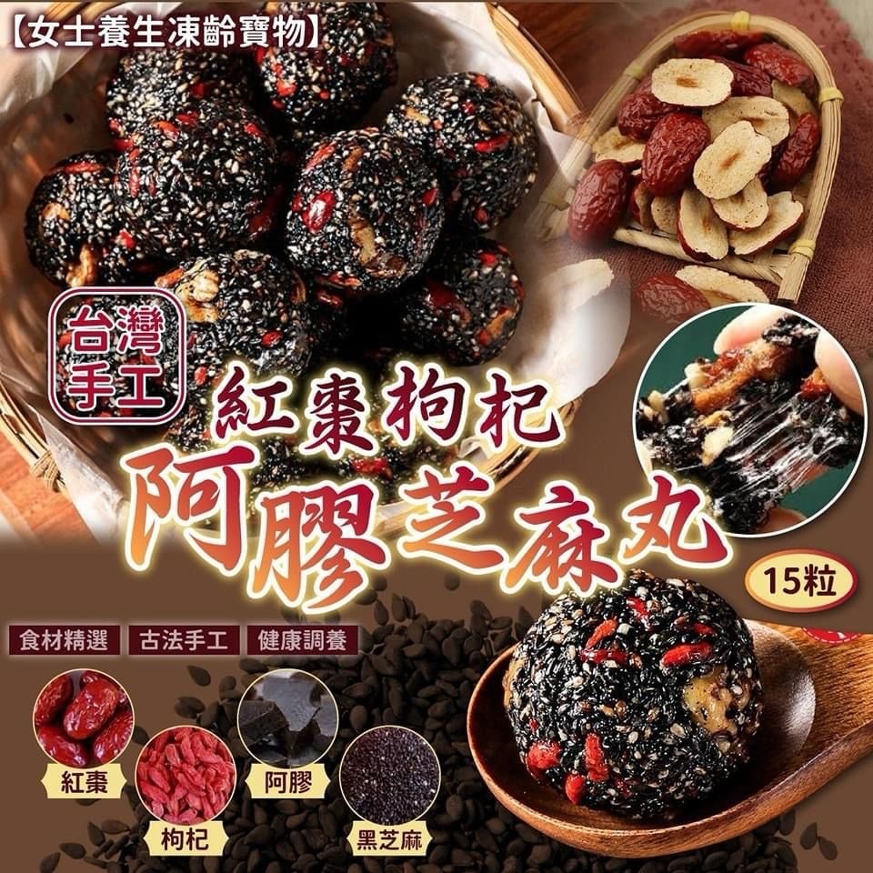 台灣手工紅棗枸杞阿膠芝麻丸15粒入