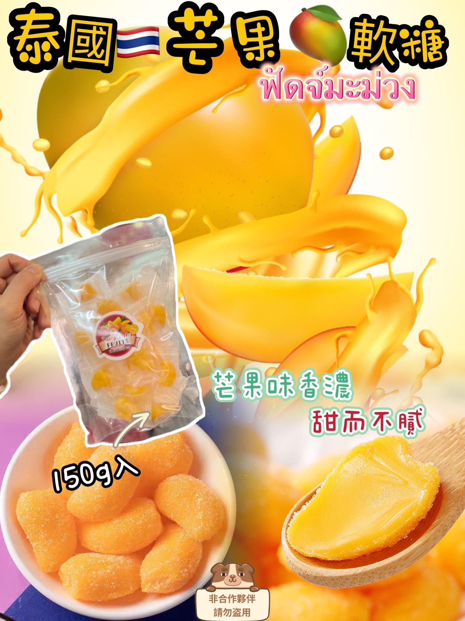 泰國直送芒果軟糖500g