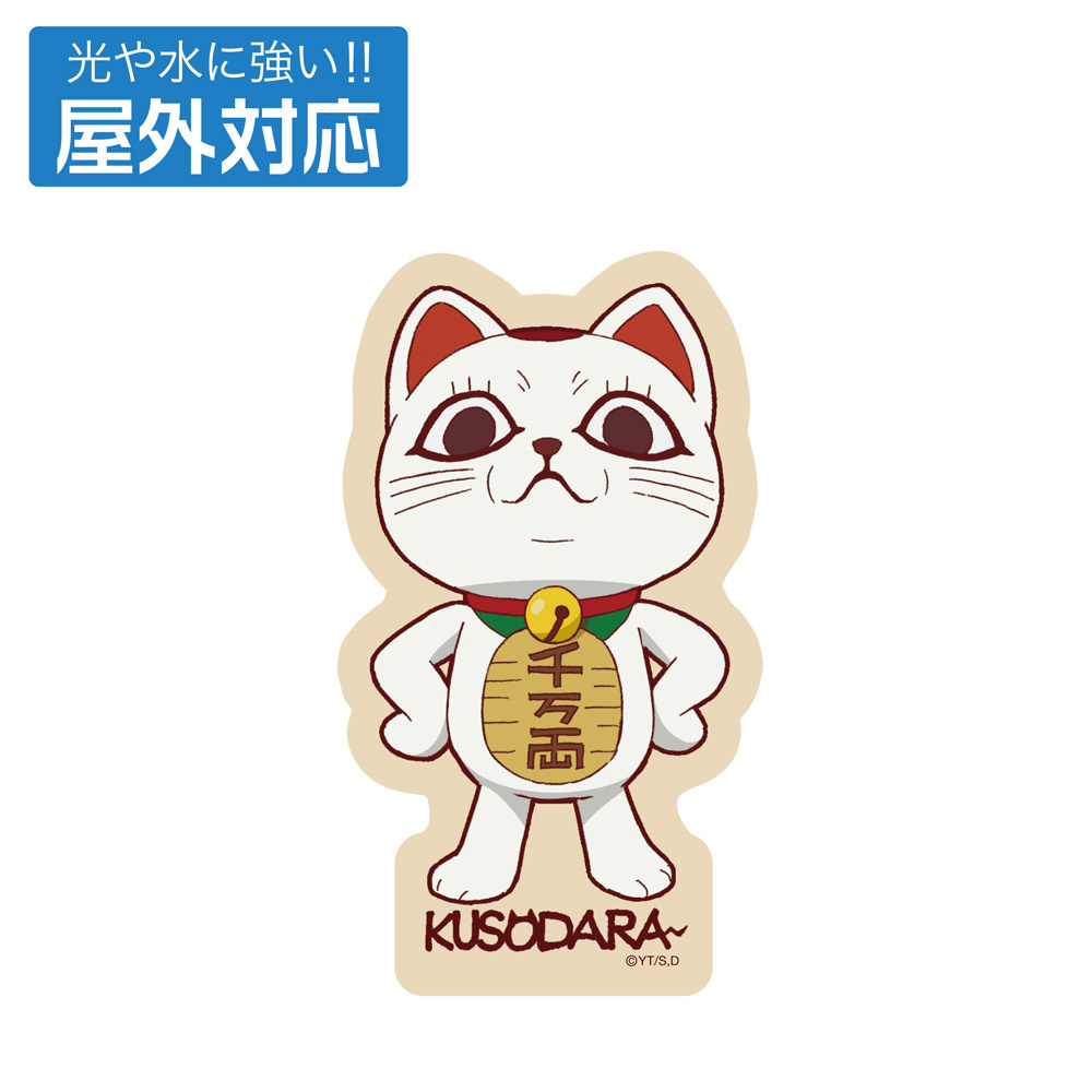 Cospa 0519 ターボババア（招き猫） 屋外対応ステッカー [TVアニメ『ダンダダン』]