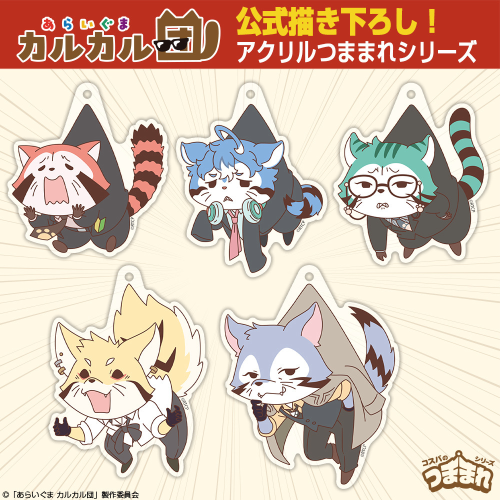 Cospa 0519 ミドル アクリルつままれ [あらいぐま カルカル団]