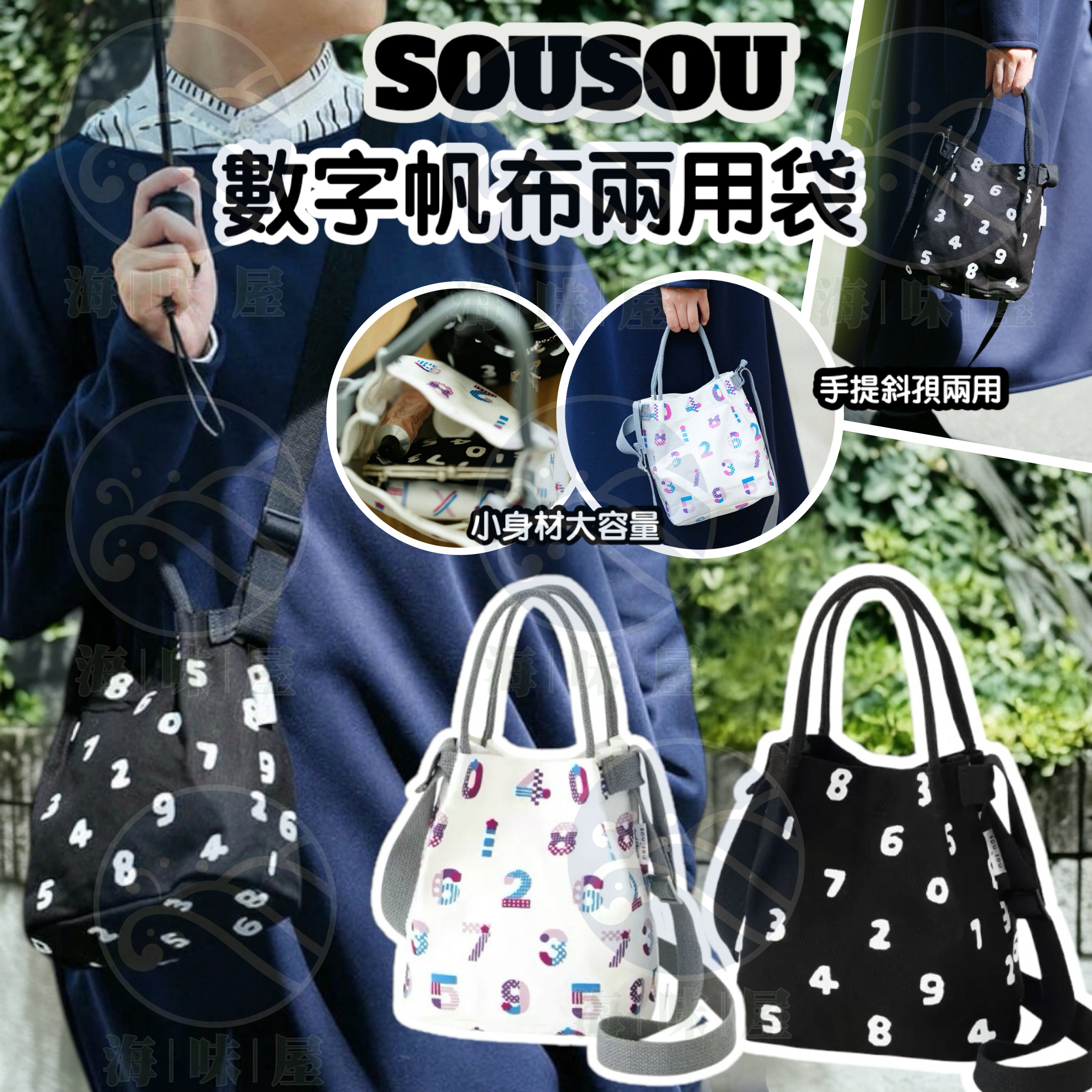 U18485S 日本 S O U S O U 數字帆布袋