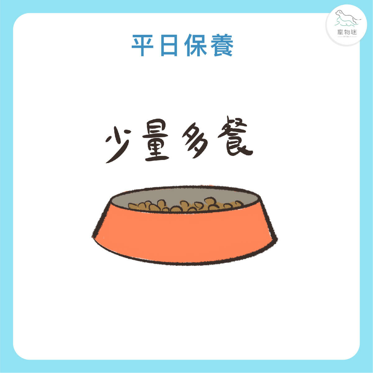 少量多餐